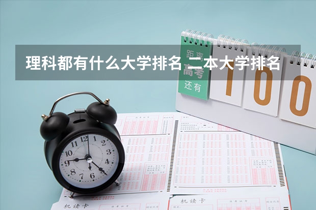 理科都有什么大学排名 二本大学排名全国排名榜理科