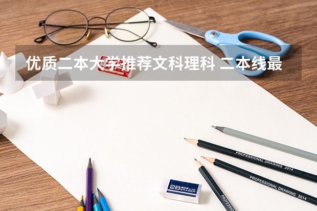 优质二本大学推荐文科理科 二本线最好的十所大学理科