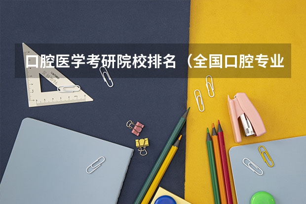 口腔医学考研院校排名（全国口腔专业院校排名）