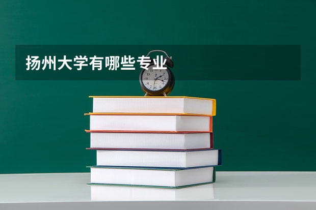 扬州大学有哪些专业