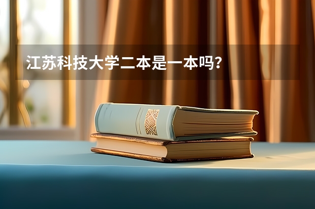 江苏科技大学二本是一本吗？