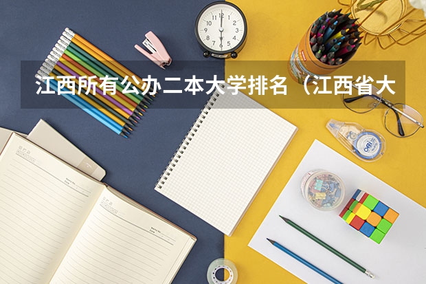 江西所有公办二本大学排名（江西省大学排名一览表）