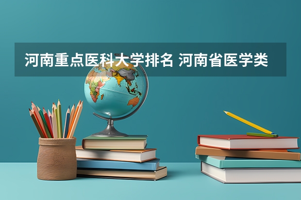 河南重点医科大学排名 河南省医学类大专排名