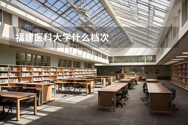 福建医科大学什么档次