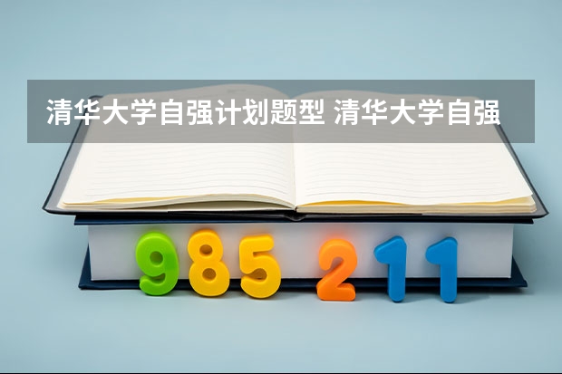 清华大学自强计划题型 清华大学自强计划录取分数线
