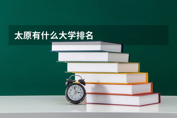 太原有什么大学排名