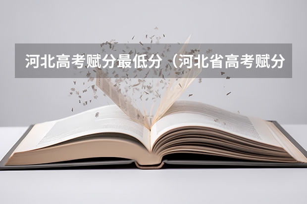 河北高考赋分最低分（河北省高考赋分公式）