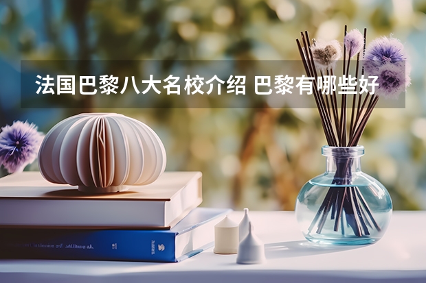 法国巴黎八大名校介绍 巴黎有哪些好大学