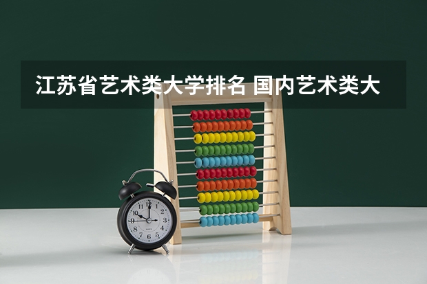 江苏省艺术类大学排名 国内艺术类大学排名