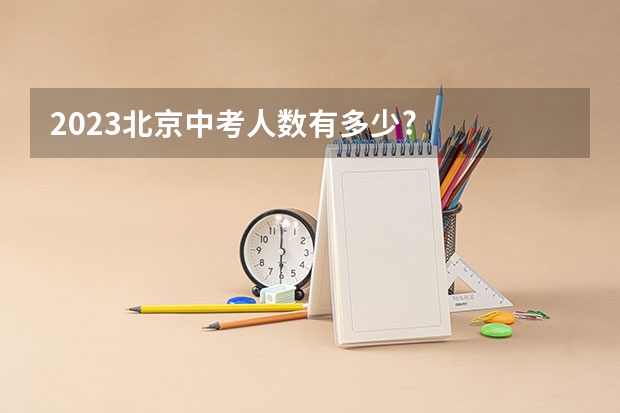 2023北京中考人数有多少?