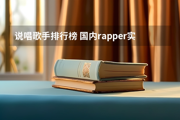说唱歌手排行榜 国内rapper实力排名