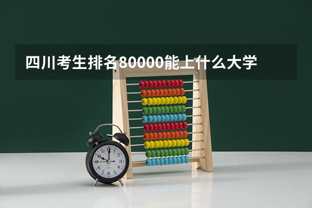四川考生排名80000能上什么大学？