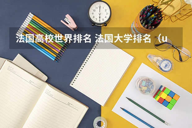 法国高校世界排名 法国大学排名(usnews法国大学排名)