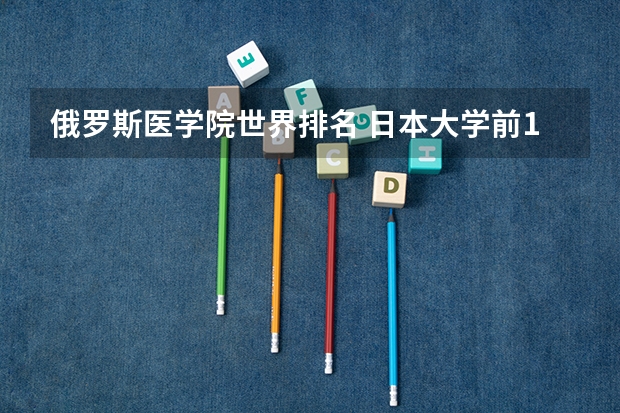 俄罗斯医学院世界排名 日本大学前100排名