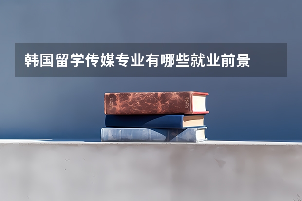 韩国留学传媒专业有哪些就业前景