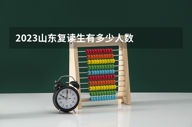 2023山东复读生有多少人数
