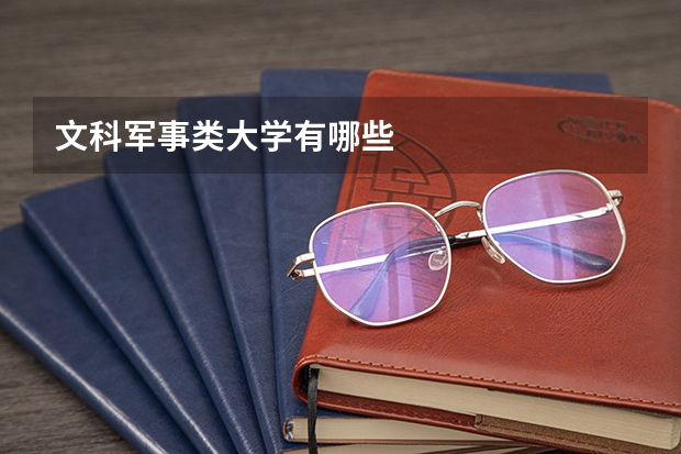 文科军事类大学有哪些