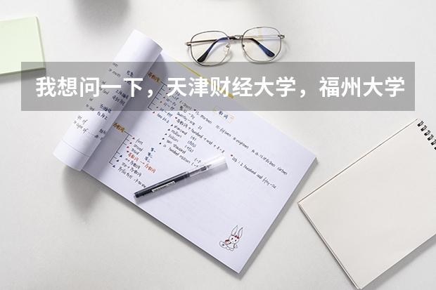 我想问一下，天津财经大学，福州大学，贵州大学，长安大学这四个大学，那个的美术系最好呢~？