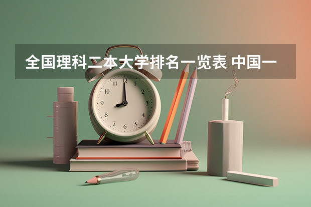全国理科二本大学排名一览表 中国一本二本大学排名~~~艺术类理科类文科类~~
