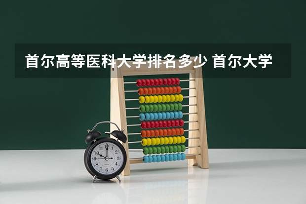 首尔高等医科大学排名多少 首尔大学医学院世界排名