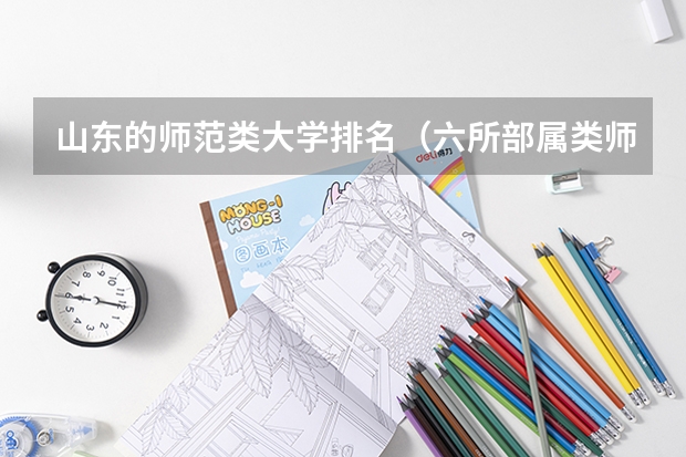 山东的师范类大学排名（六所部属类师范院校排名）