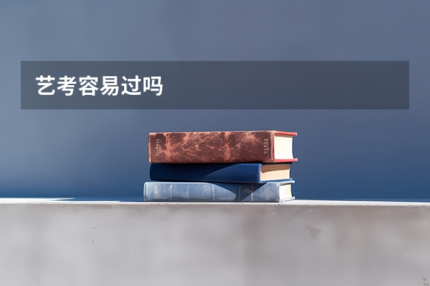 艺考容易过吗