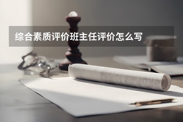 综合素质评价班主任评价怎么写