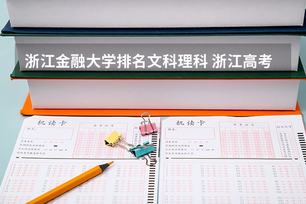 浙江金融大学排名文科理科 浙江高考文理科第一批第一次征求志愿计划 有谁知道去哪能找到?