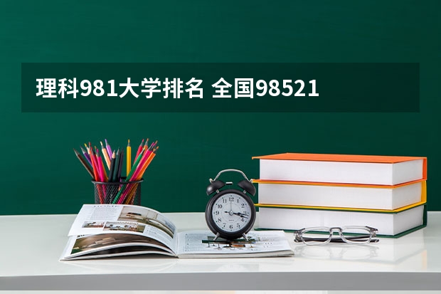 理科981大学排名 全国985211大学排名一览表