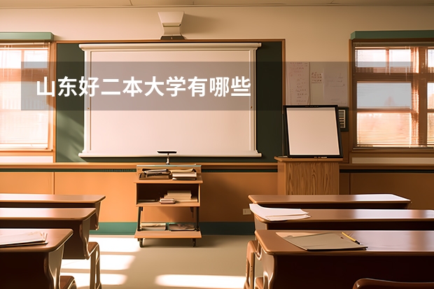 山东好二本大学有哪些