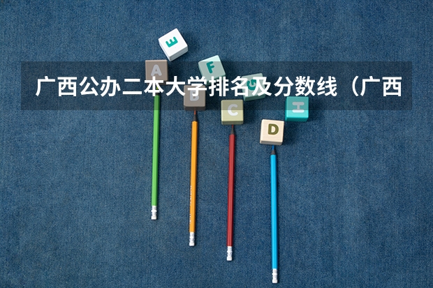 广西公办二本大学排名及分数线（广西师范大学，广西师范大学漓江学院与桂林师专的区别）