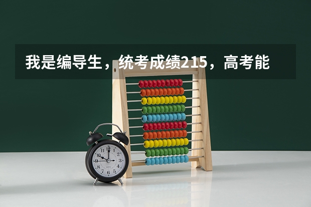 我是编导生,统考成绩215,高考能400分,没有参加校考,我可以报什么样的学校?我可以报山艺吗?