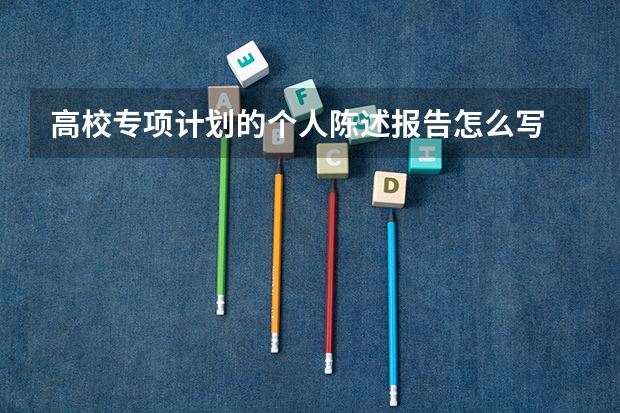 高校专项计划的个人陈述报告怎么写