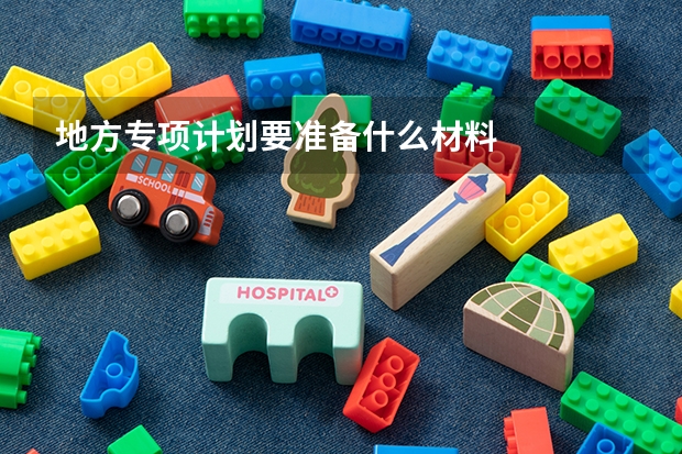 地方专项计划要准备什么材料