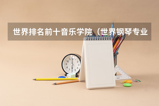 世界排名前十音乐学院（世界钢琴专业最好的大学排名）
