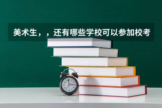 美术生，，还有哪些学校可以参加校考