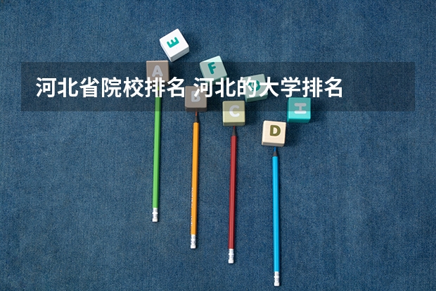 河北省院校排名 河北的大学排名