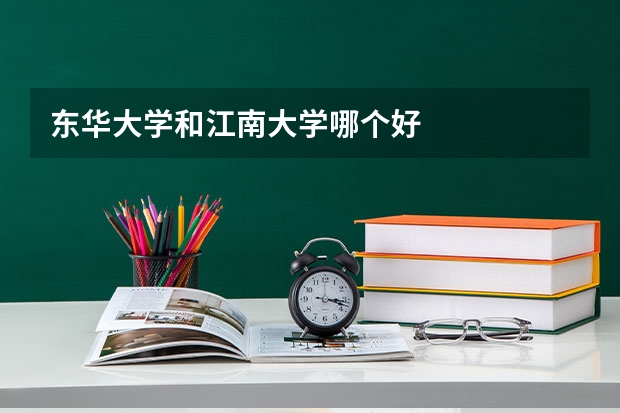 东华大学和江南大学哪个好