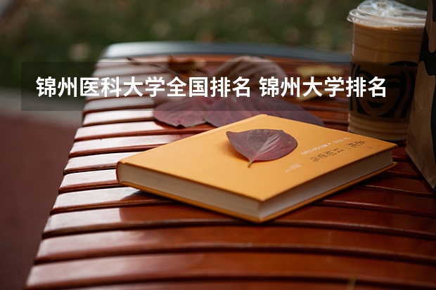 锦州医科大学全国排名 锦州大学排名