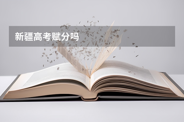 新疆高考赋分吗