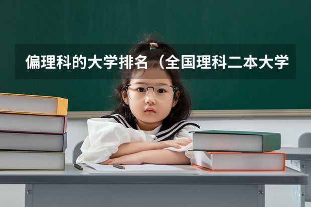偏理科的大学排名（全国理科二本大学排名一览表）
