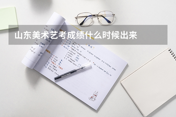 山东美术艺考成绩什么时候出来