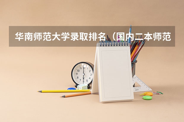 华南师范大学录取排名（国内二本师范类大学排名）