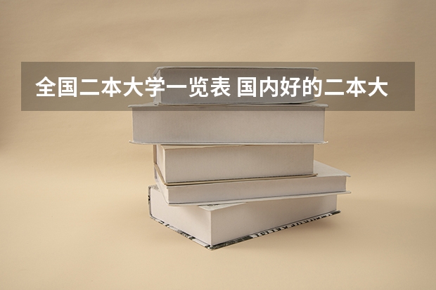 全国二本大学一览表 国内好的二本大学排名理科