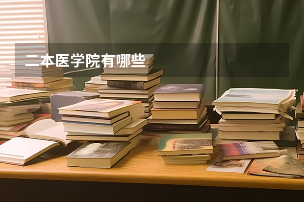 二本医学院有哪些