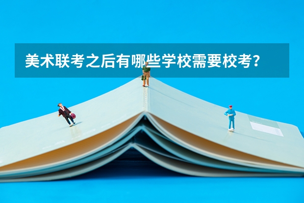 美术联考之后有哪些学校需要校考？
