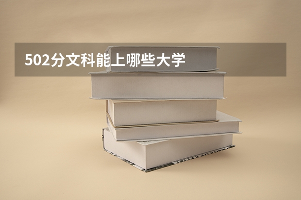 502分文科能上哪些大学