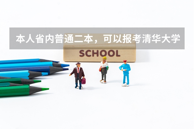 本人省内普通二本，可以报考清华大学摄影类研究生吗？