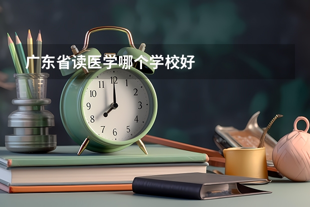 广东省读医学哪个学校好