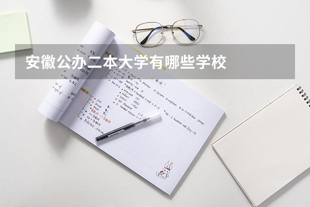 安徽公办二本大学有哪些学校